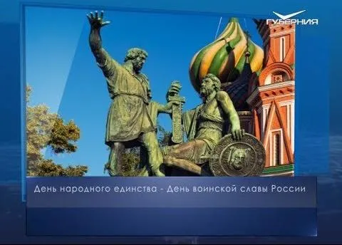 День народного единства. Календарь губернии от 4 ноября