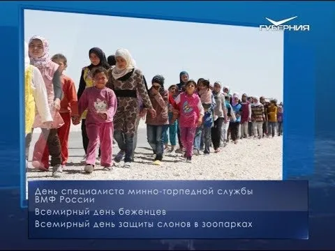 Всемирный день беженцев. Календарь губернии от 20 июня