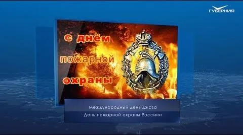 День пожарной охраны. Календарь губернии от 30 апреля