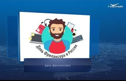 День фрилансера. Календарь губернии от 14 мая