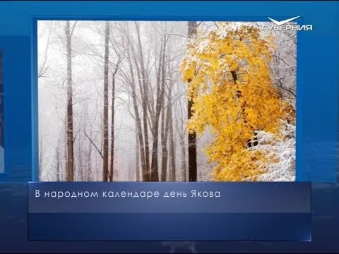 Проводы осени. Календарь губернии от 5 ноября