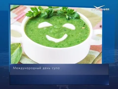 Международный день супа. Календарь губернии от 5 апреля