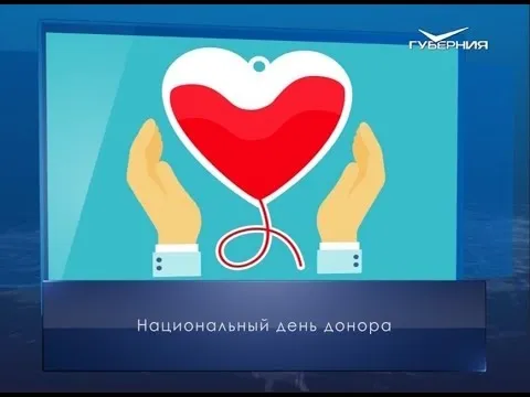 Национальный день донора. Календарь губернии от 20 апреля