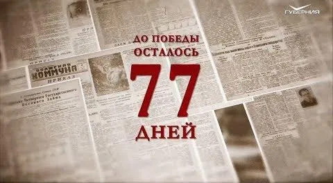 Календарь Победы 21 февраля