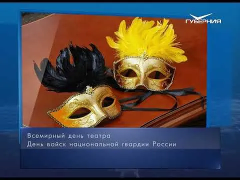 Всемирный день театра. Календарь губернии от 27 марта