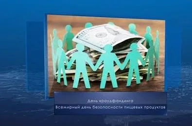 День краудфандинга. Календарь губернии от 7 июня