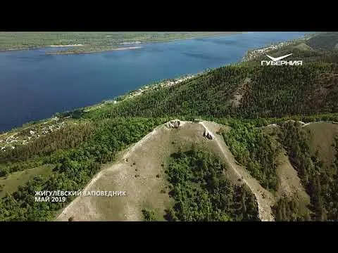 Жигулёвский заповедник. Губерния на высоте