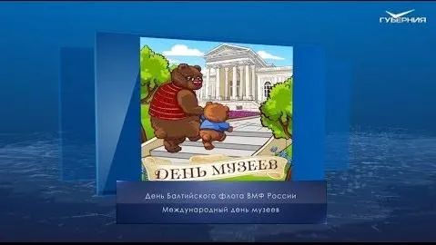 Международный день музеев. Календарь губернии от 18 мая
