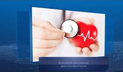 Всемирный день сердца. Календарь губернии от 29 сентября