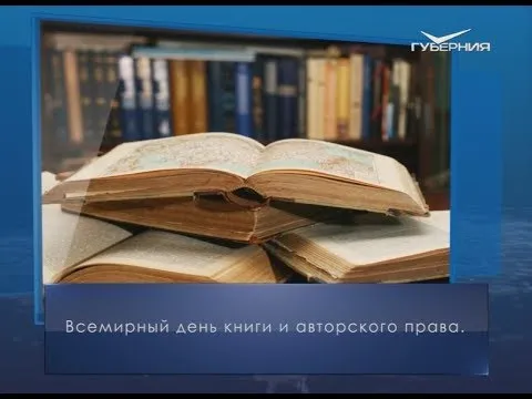 День книги. Календарь губернии от 23 апреля