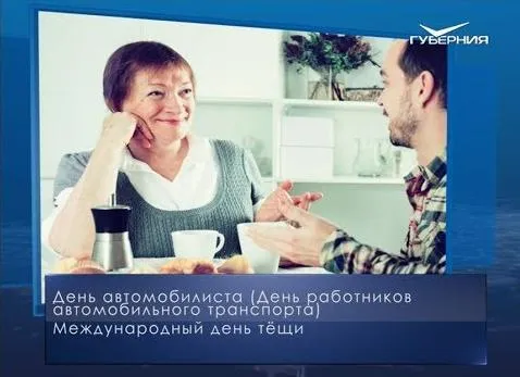 Международный день тещи. Календарь губернии от 27 октября