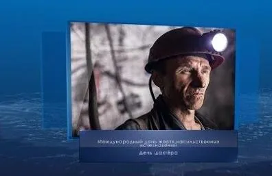 День шахтера. Календарь губернии от 30 августа