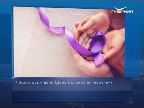 Фиолетовый день. Календарь губернии от 26 марта