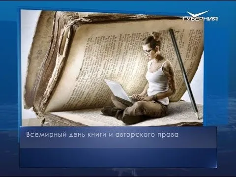 Всемирный день книги. Календарь губернии от 23 апреля