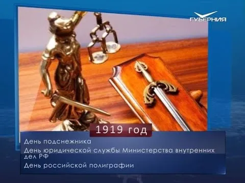 День юридической службы МВД России. Календарь губернии от 19 апреля