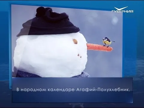 Агафий-Полухлебник. Календарь губернии от 5 февраля