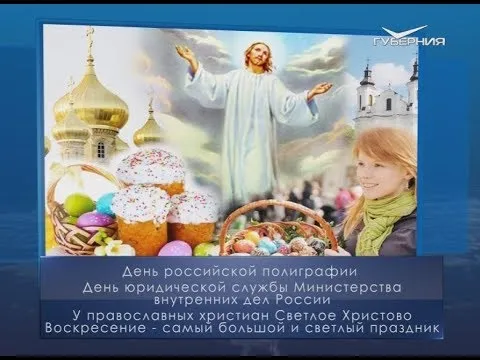 Светлое Христово Воскресение. Календарь губернии от 19 апреля