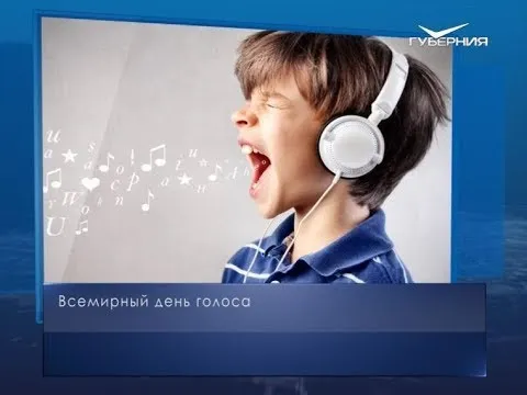 Всемирный день голоса. Календарь губернии от 16 апреля
