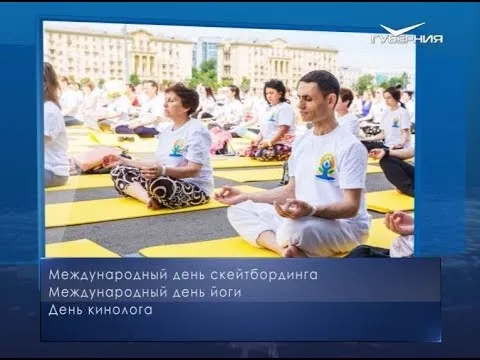 Международный день йоги. Календарь губернии от 21 июня