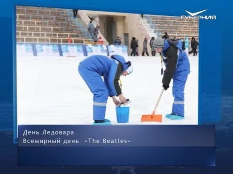 День ледовара. Календарь губернии от 16 января