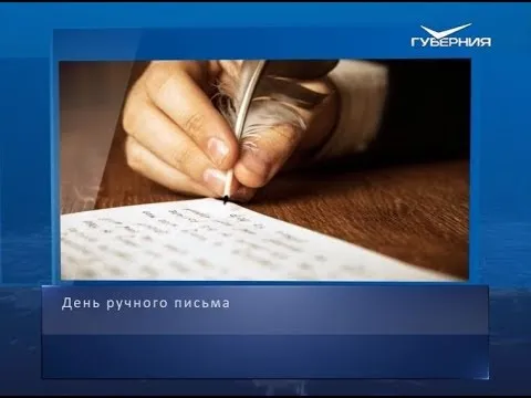 День ручного письма. Календарь губернии от 23 января