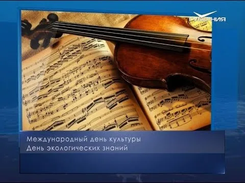 Международный день культуры. Календарь губернии от 15 апреля