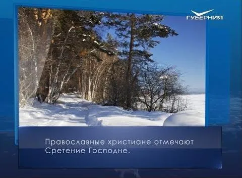 Сретение Господне. Календарь губернии от 15 февраля