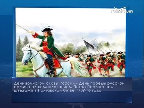 День победы в Полтавской битве. Календарь губернии от 10 июля