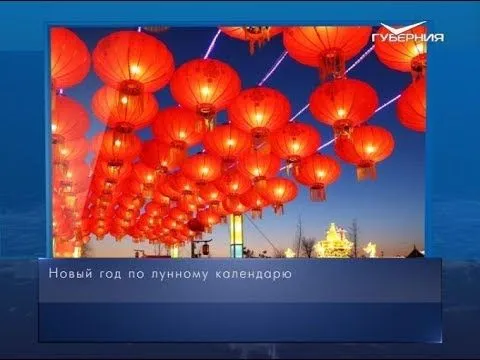 Новый год по лунному календарю. Календарь губернии от 5 февраля