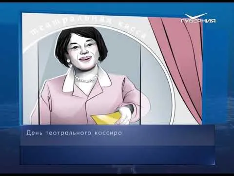 День театрального кассира. Календарь губернии от 4 февраля