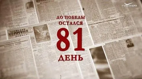 Календарь Победы 17 февраля