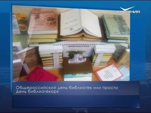 День библиотекаря. Календарь губернии от 27 мая
