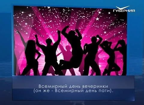 Международный день вечеринки. Календарь губернии от 3 апреля