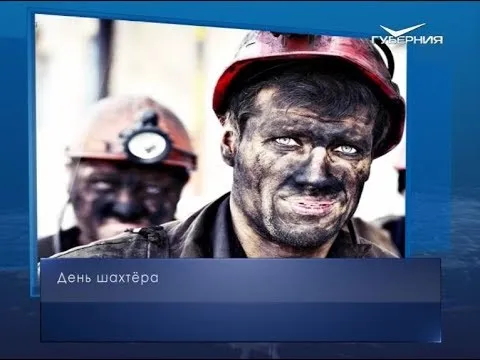 День шахтёра. Календарь губернии от 25 августа
