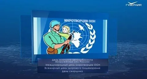 Международный день миротворцев ООН. Календарь губернии от 29 мая