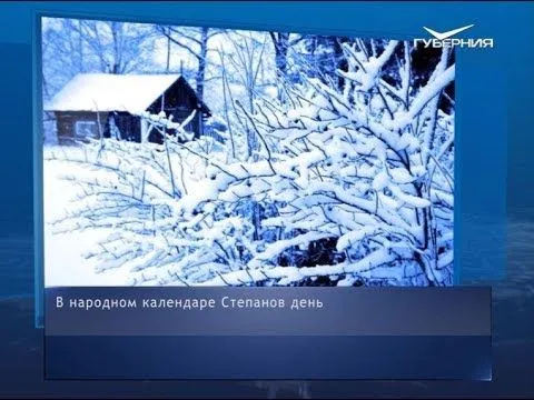 Степанов день. Календарь губернии от 9 января