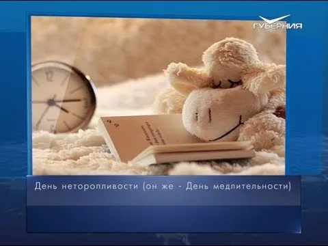 День медлительности. Календарь губернии от 26 февраля