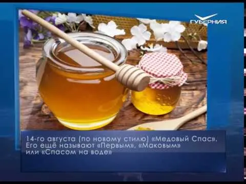 Медовый Спас. Календарь губернии от 14 августа