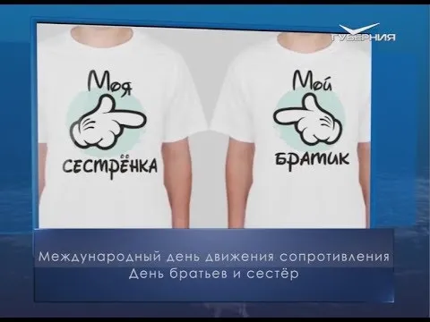 День братьев и сестёр. Календарь губернии от 10 апреля