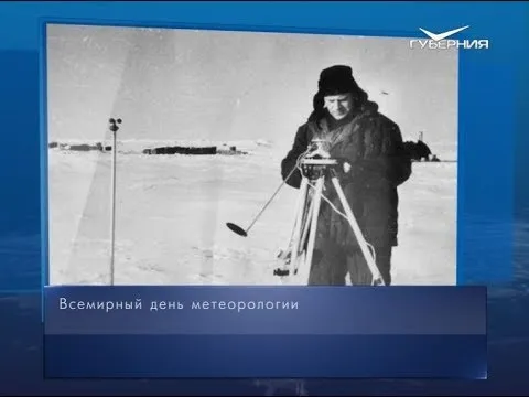 Всемирный день метеорологии. Календарь губернии от 23 марта