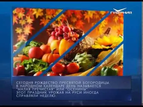 Календарь губернии 21.09.2017
