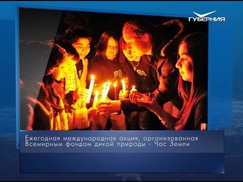 Час Земли. Календарь губернии от 30 марта