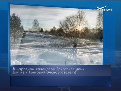Григорьев день. Календарь губернии от 7 февраля