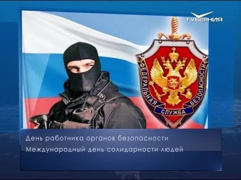 День работника органов безопасности. Календарь губернии от 20 декабря