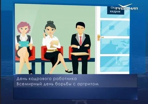 День кадрового работника. Календарь губернии от 12 октября