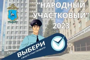 В Самарской области стартовало голосование за лучшего участкового