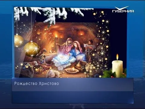 Рождество Христово у западных христиан. Календарь губернии от 25 декабря