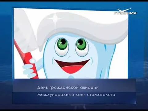 Международный день стоматолога. Календарь губернии от 9 февраля