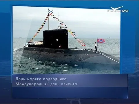День моряка-подводника. Календарь губернии от 19 марта