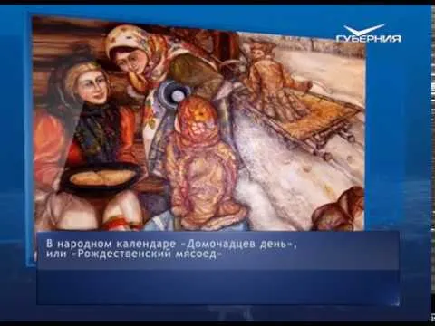 Рождественский мясоед. Календарь губернии от 10 января